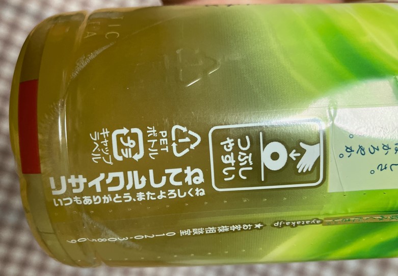 「綾鷹」ペットボトル側面「つぶしやすい」「リサイクルしてね」の表記