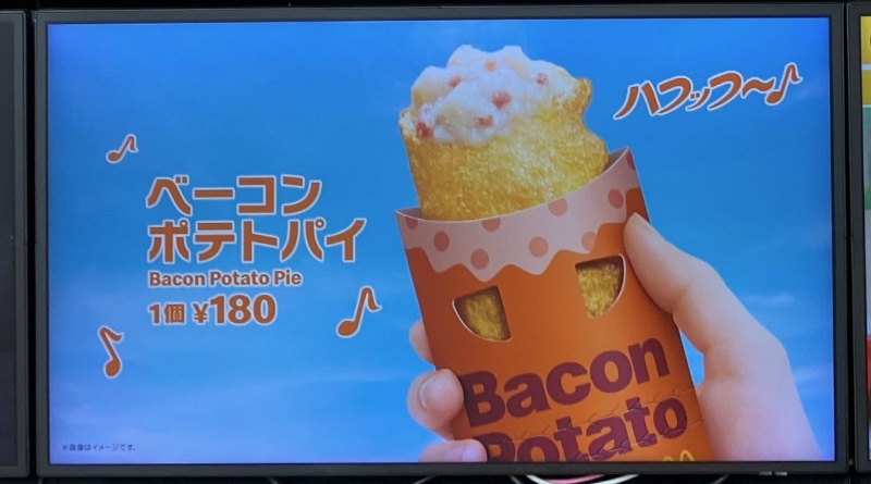 「ベーコンポテトパイ」(マクドナルド店内デジタルサイネージ)