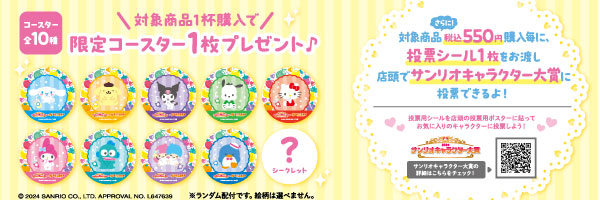 サンリオキャラクター大賞×果汁工房果琳コラボジュース　限定コースタープレゼント