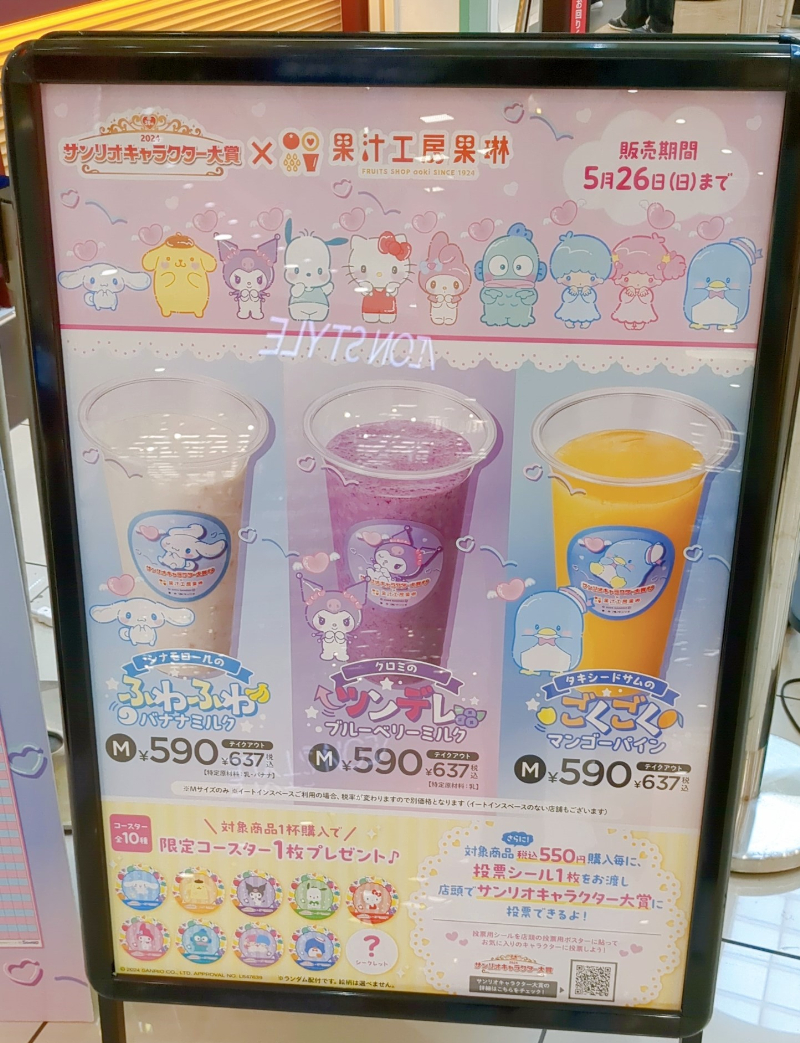 サンリオキャラクター大賞×果汁工房果琳コラボジュース　店頭ポスター
