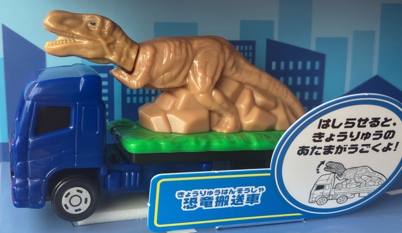 ハッピーセット「トミカ」恐竜搬送車