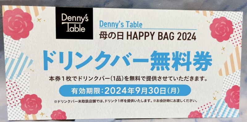 デニーズ母の日福袋･ハッピーバッグ2024 ドリンクバー無料券