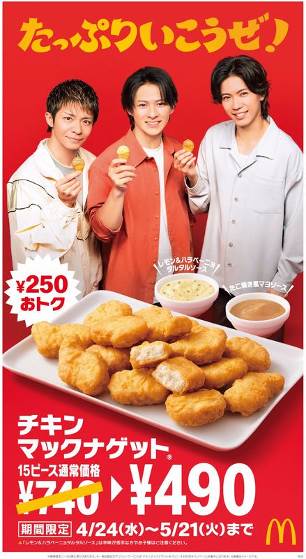 チキンマックナゲット15ピース490円キャンペーン イメージ