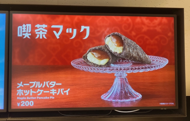 喫茶マック「メープルバターホットケーキパイ」(マクドナルド店内デジタルサイネージ)