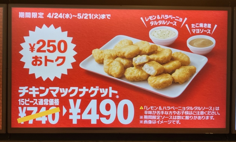 チキンマックナゲット15ピース 490円キャンペーン(マクドナルド店内デジタルサイネージ)