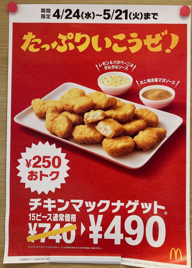 チキンマックナゲット15ピース 490円キャンペーン(マクドナルド店内ポスター)