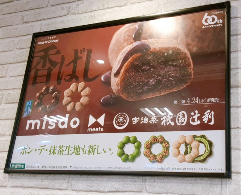 「misdo meets 祇園辻利 第2弾」ポスター