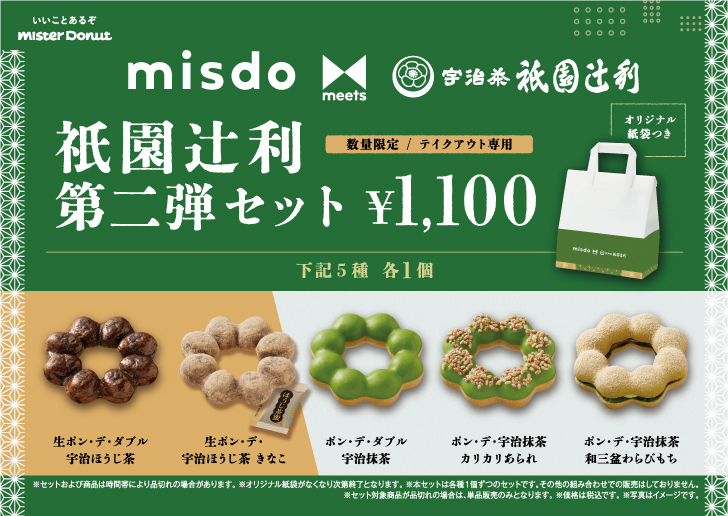 「misdo meets 衹園辻利 第二弾セット」(テイクアウト専用)