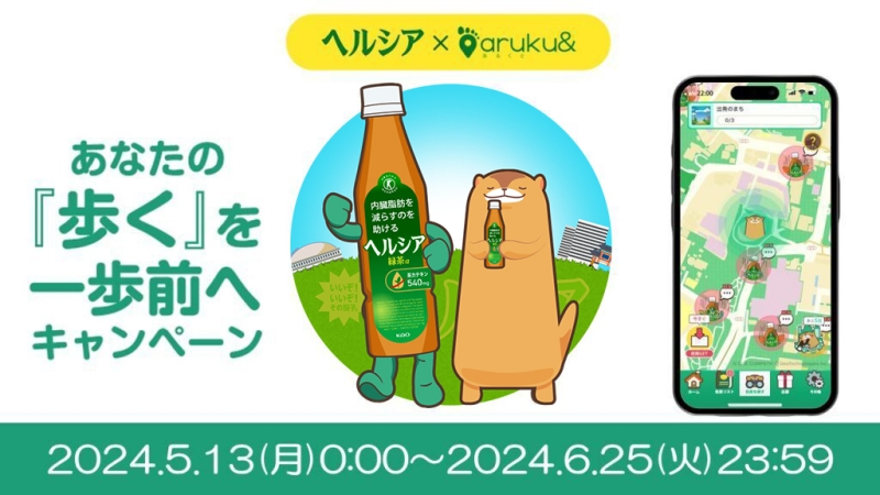 「aruku&」×「ヘルシア」コラボ企画「あなたの『歩く』を一歩前へキャンペーン」イメージ