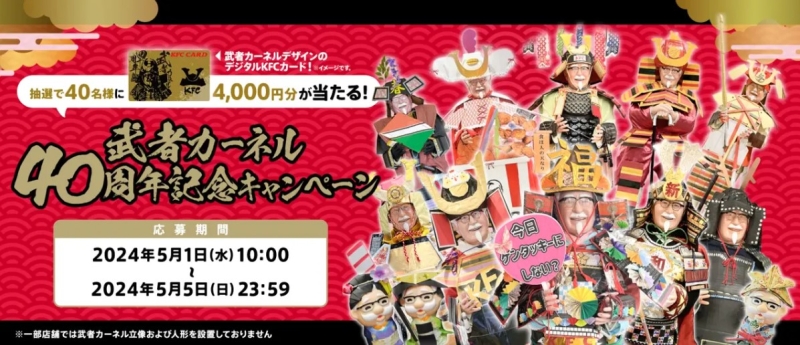 KFC「武者カーネル40周年記念キャンペーン」イメージ
