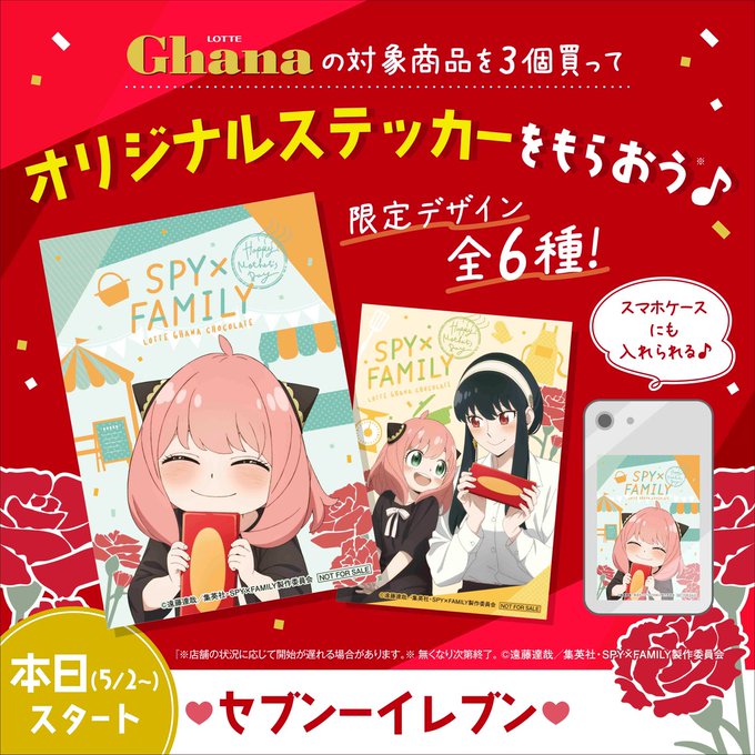 セブンイレブン限定「SPY×FAMILY(スパイファミリー)×ガーナ」オリジナルステッカープレゼントキャンペーン