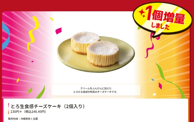 セブンイレブン「とろ生食感チーズケーキ(2個入り･1個増量)」税別230円