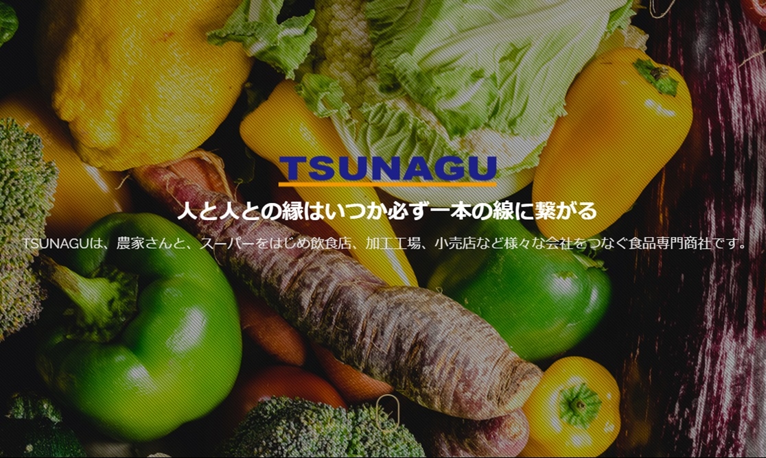【食品専門商社TSUNAGU】新鮮野菜の調達力に強み、産地と消費者を“つなぐ”【企業探訪】