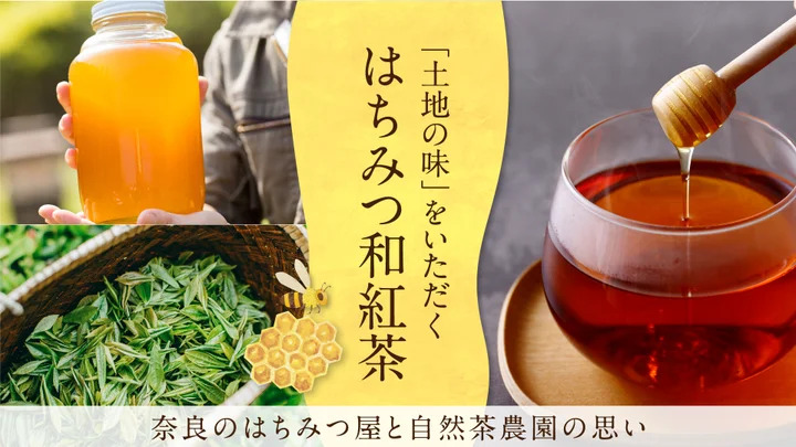 【クラファン】奈良 やまと蜂蜜「はちみつ和紅茶 みつ逢わせ」自然な味わいを追求【CAMPFIRE】
