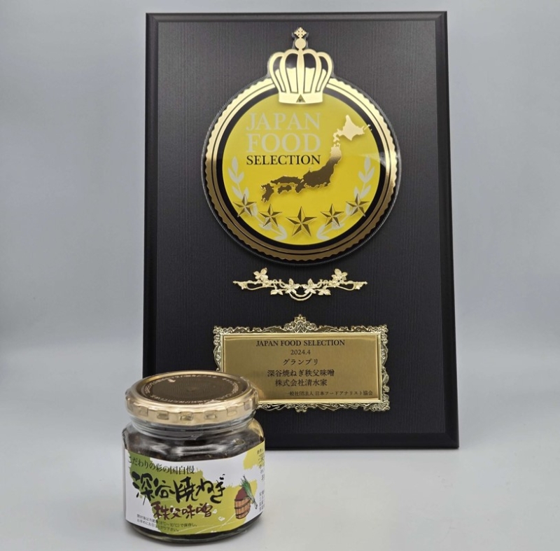 清水家「深谷焼ねぎ秩父味噌」第74回ジャパン・フード・セレクション「グランプリ」受賞