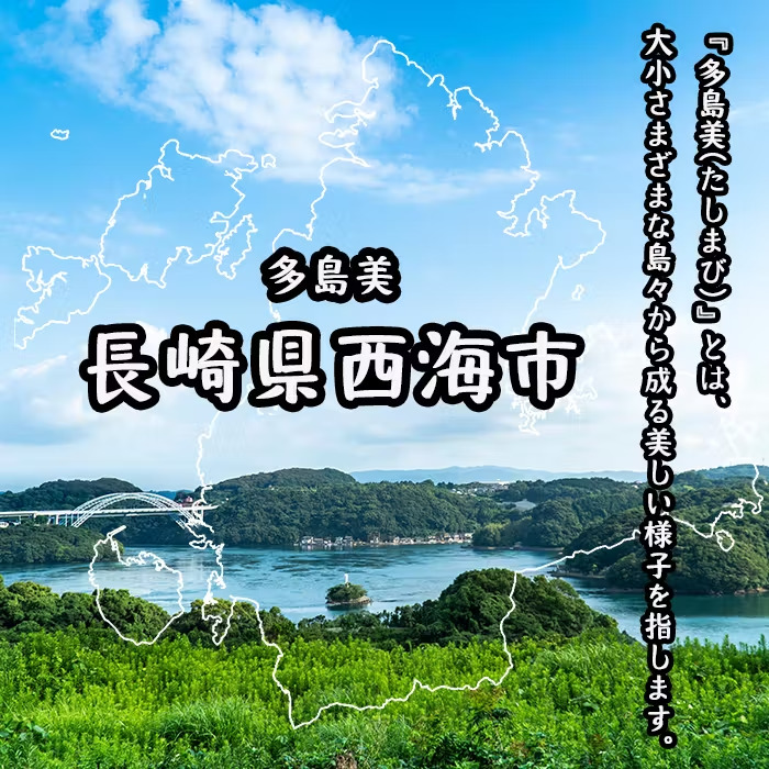 長崎県西海市の風景