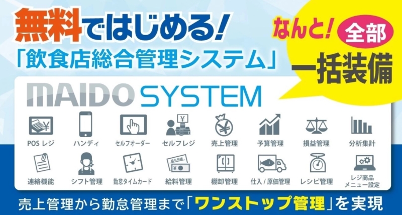 飲食店総合管理システム「MAIDO SYSTEM」イメージ