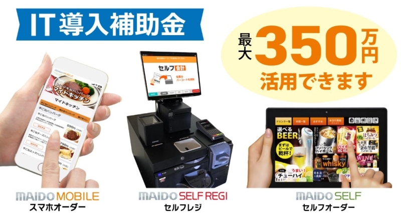 「MAIDO SELF REGI」IT導入補助金