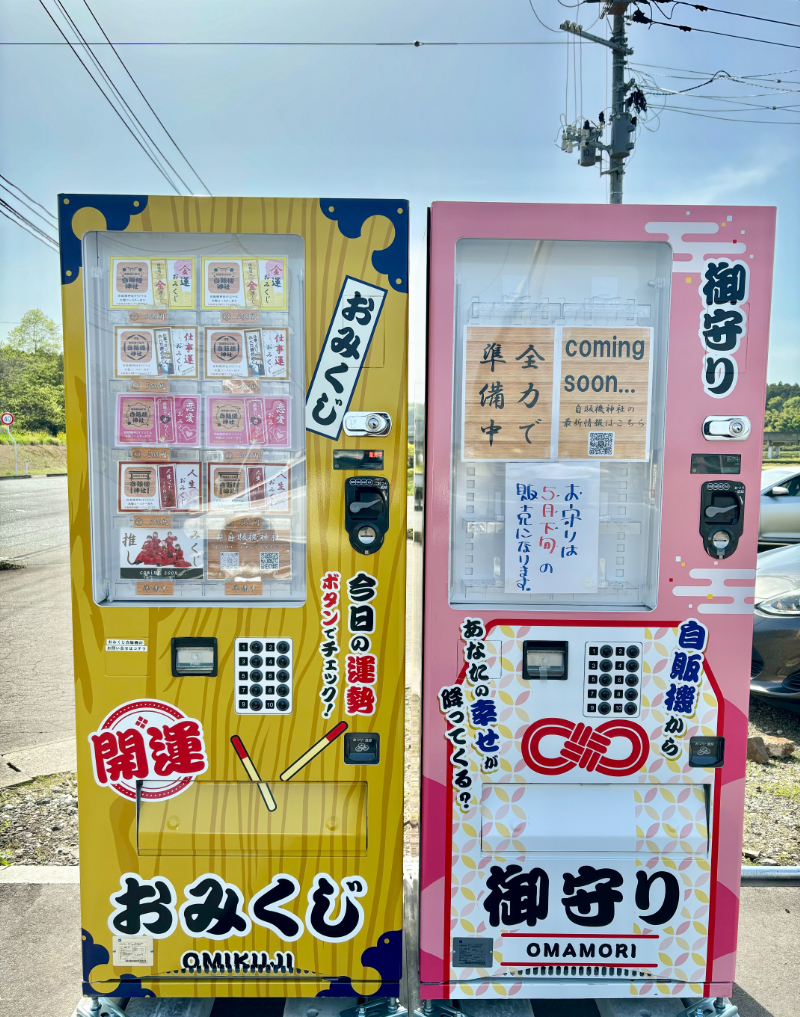 サン･ベンディング東北「ウィズドリンクショップ名取市愛島店」お守り・おみくじの自販機