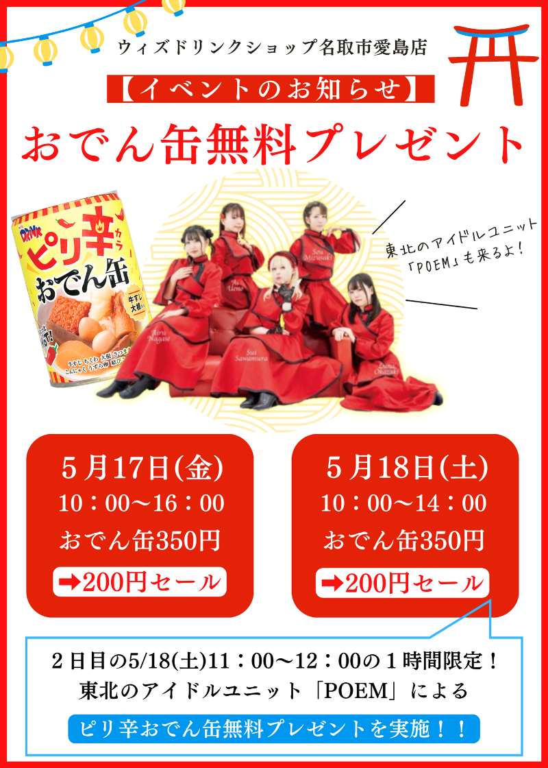 ウィズドリンクショップ名取市愛島店「おでん缶プレゼントイベント開催」