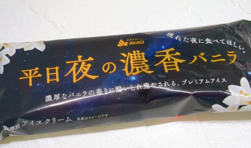 赤城乳業「平日夜の濃香バニラ」