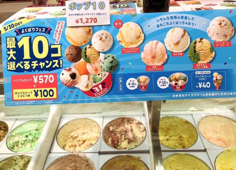 サーティワンアイスクリーム「ポップ10」店頭広告