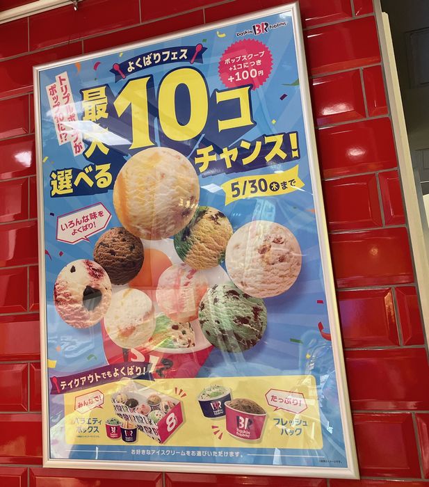 サーティワンアイスクリーム「よくばりフェス」ポスター