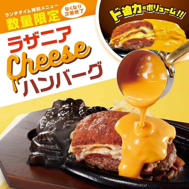 【ブロンコビリー「ラザニアチーズハンバーグランチ」】5万食限定販売、たっぷりチェダーチーズソースで