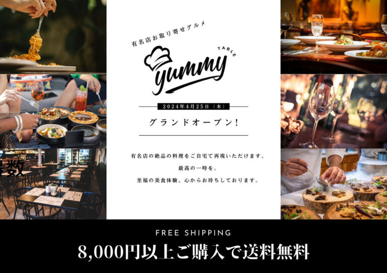 高級食品通販サイト『Yummy Table』TOP高級食品通販サイト『Yummy Table』TOPページ