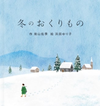 小さな物語を贈ろう「冬のおくりもの」