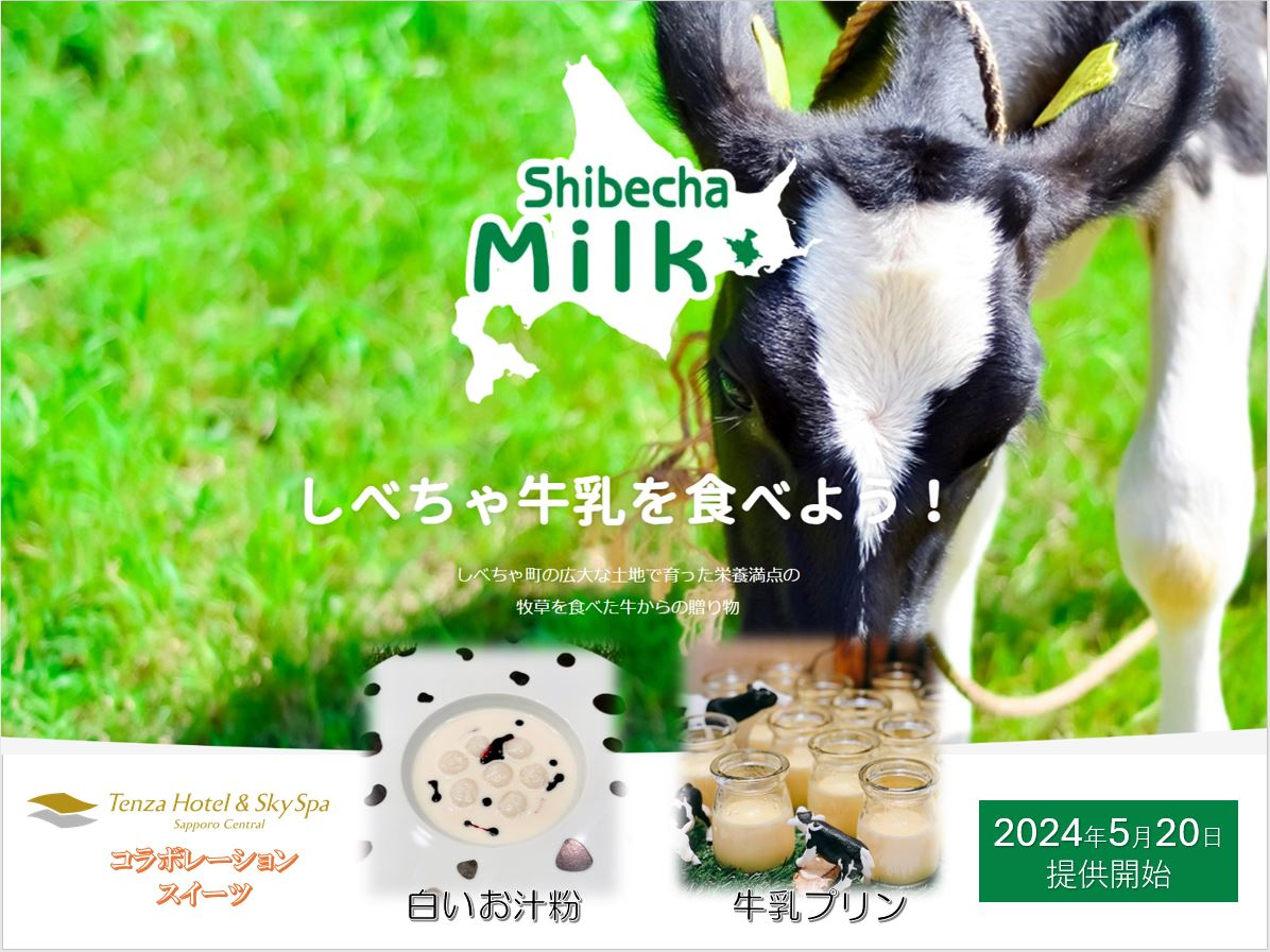 テンザホテル＆スカイスパ･札幌セントラル「北海道牛乳消費拡大キャンペーン」