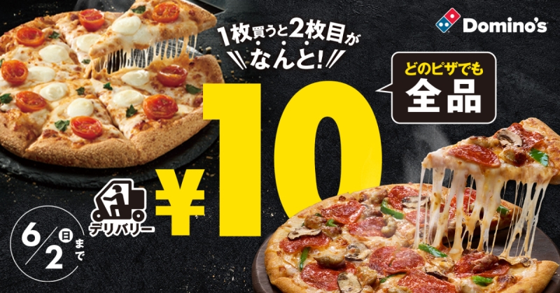 ドミノ･ピザ ピザ1枚買うと2枚目10円キャンペーン