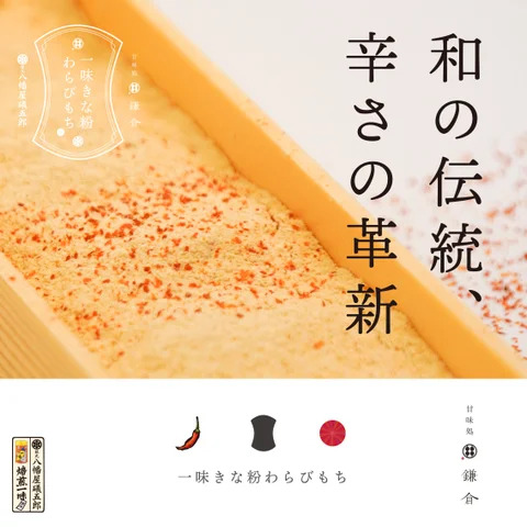 「甘味処鎌倉」八幡屋礒五郎 焙煎一味使用『一味きな粉わらびもち』