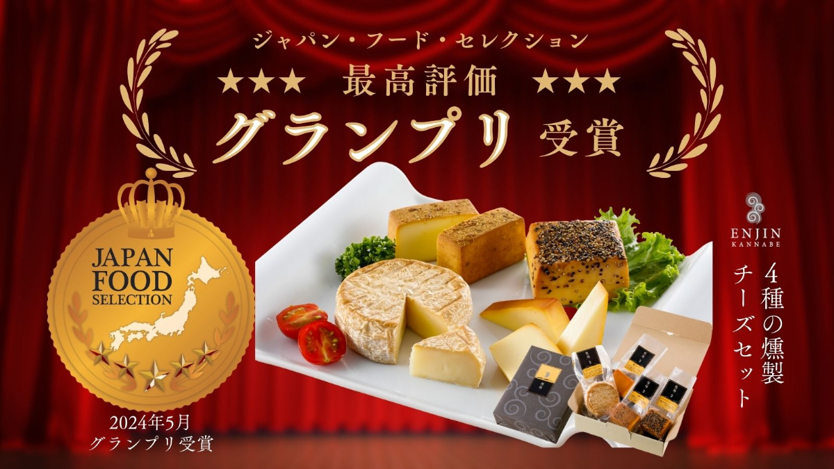 燻製工房 煙神「4種の燻製チーズセット」ジャパン･フード･セレクションでグランプリ受賞
