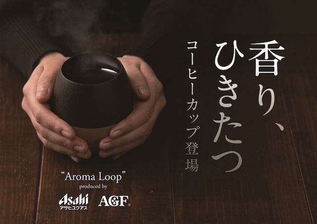 【アサヒユウアス】コーヒーの香り引き立つエコカップ「Aroma Loop」、味の素AGFと共同開発、コーヒーの副産物をアップサイクル【ユウアスモールで通販】