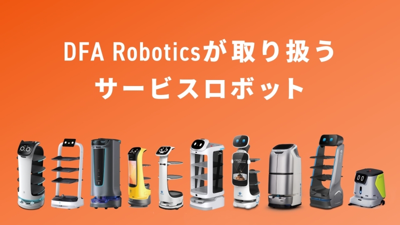DFA Roboticsが取り扱うサービスロボット