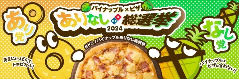 ドミノ・ピザ「パイナップル×ピザありなし総選挙2024」イメージ