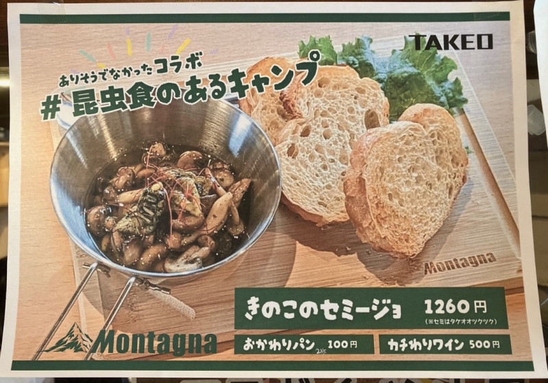 Montagna×昆虫食TAKEO コラボメニュー「きのこのセミージョ」ポスター