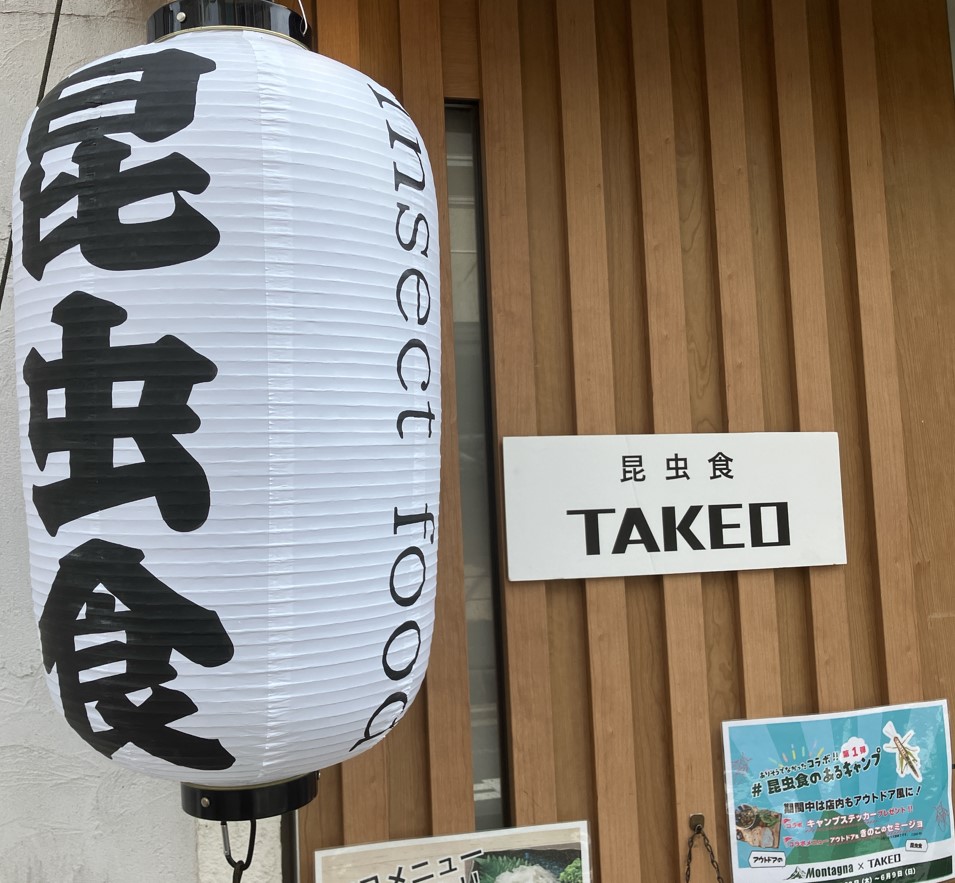 昆虫食TAKEO浅草本店