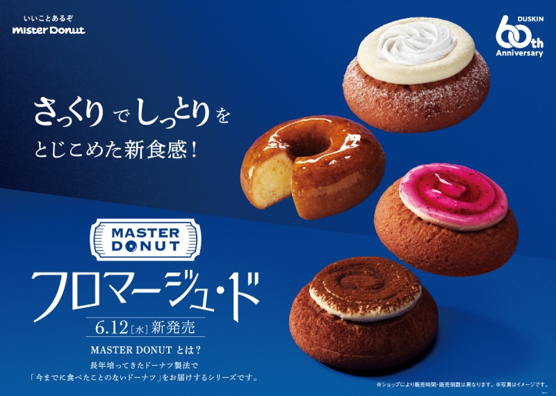 ミスタードーナツ 新食感ドーナツ「MASTER DONUT フロマージュ･ド」発売