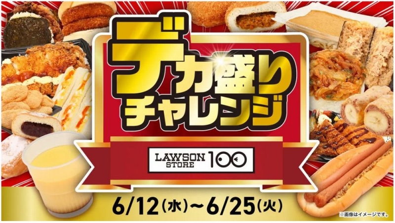 ローソンストア100「デカ盛りチャレンジ」