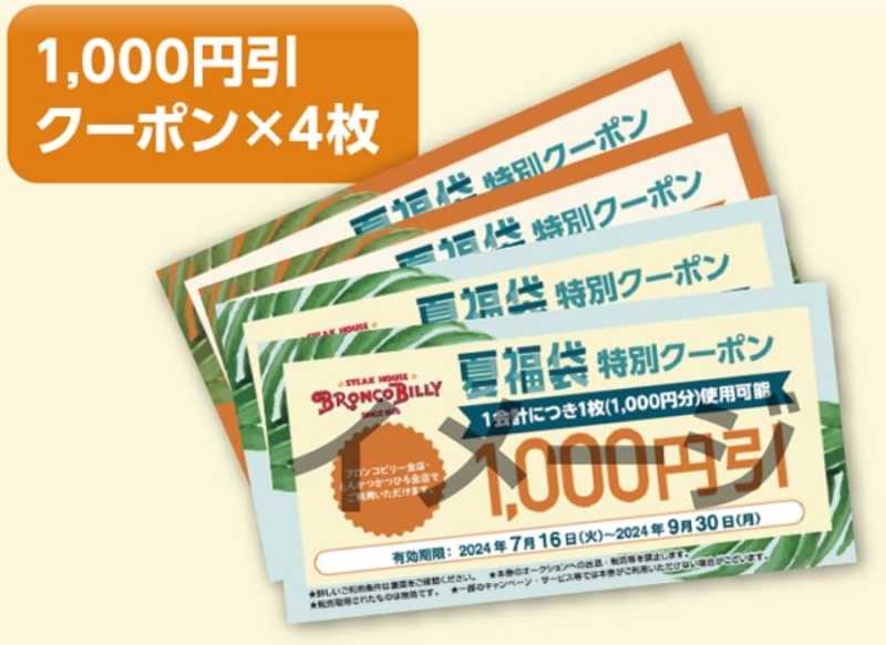ブロンコビリー2024夏福袋「クーポン4000円分」