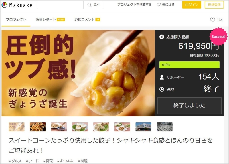 【長崎中華本舗「スイートコーン餃子」】マクアケ達成率600％超、復活販売へ/キリンフーズ