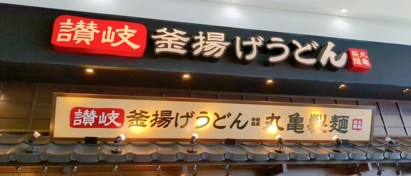 【丸亀製麺のドーナツ「丸亀うどーなつ」全国発売】きび糖味･やみつきカレー味、渋谷にポップアップストア