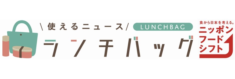 使えるニュース「ランチバッグ」×「ニッポンフードシフト」ロゴ