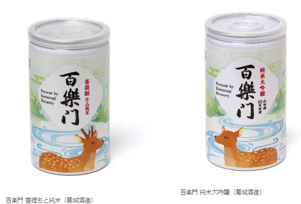 NARASAKE 180ml缶(左から)「百楽門 菩提もと純米(葛城酒造)」「百楽門 純米大吟醸(葛城酒造)」
