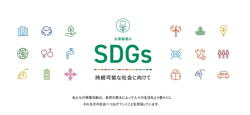 丸善製薬公式サイト　SDGs･サステナビリティの取り組み紹介トップページ