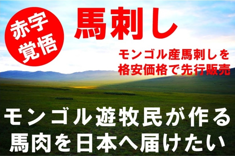 キーシア クラウドファンディングサイト「CAMPFIRE」でモンゴル遊牧民が作る馬刺しを先行予約販売