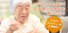 ilocake「敬老の日 介護食デザートプロジェクト」(READYFOR)