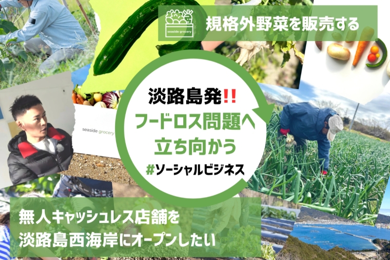クラファンで「農家を救え！規格外野菜を販売するDX無人販売店を淡路島にオープン！！」プロジェクトを実施